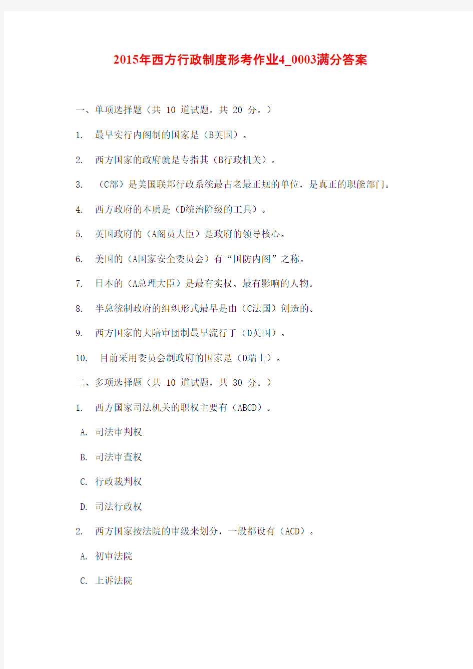 2015年西方行政制度形考作业4_0003满分答案