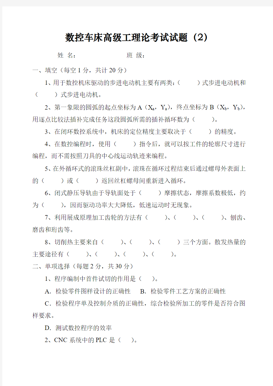 数控车床高级工理论考试试题(2)