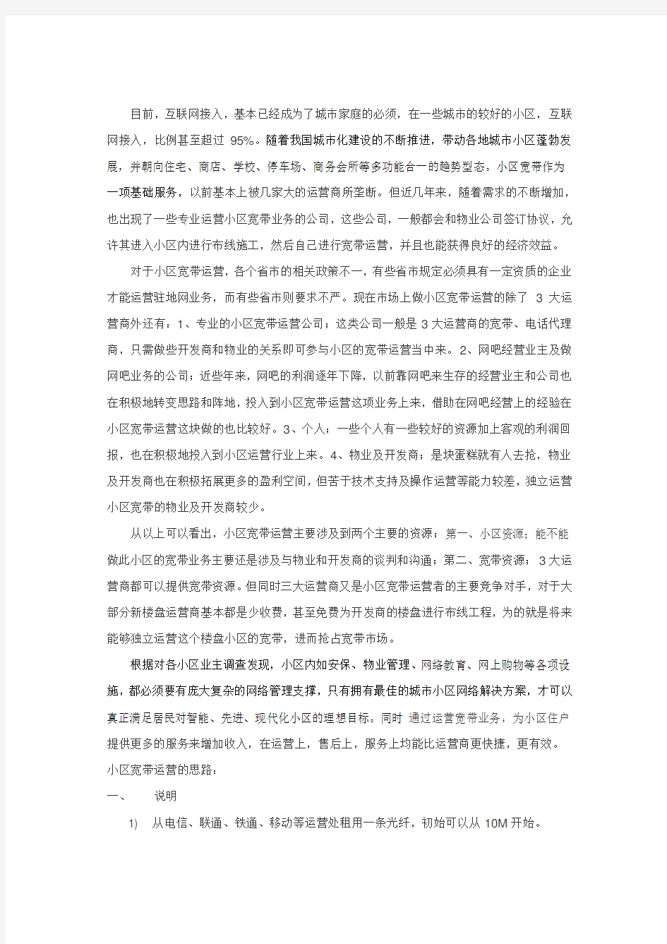 物业小区宽带自主运营解决方案