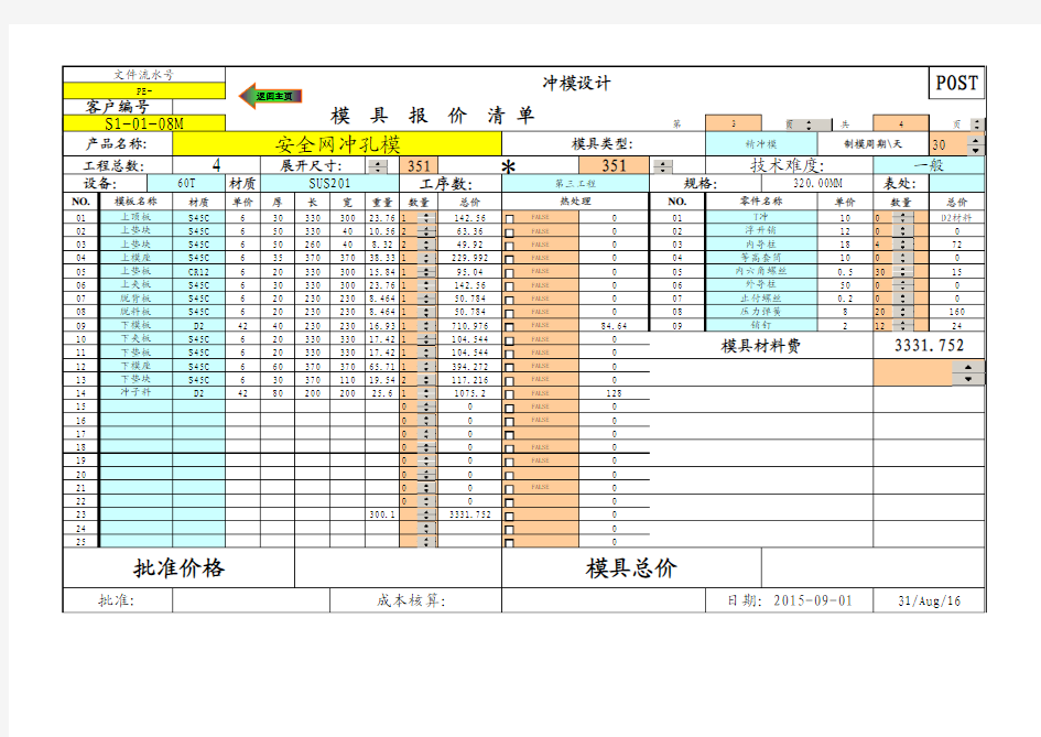 五金模具报价模板