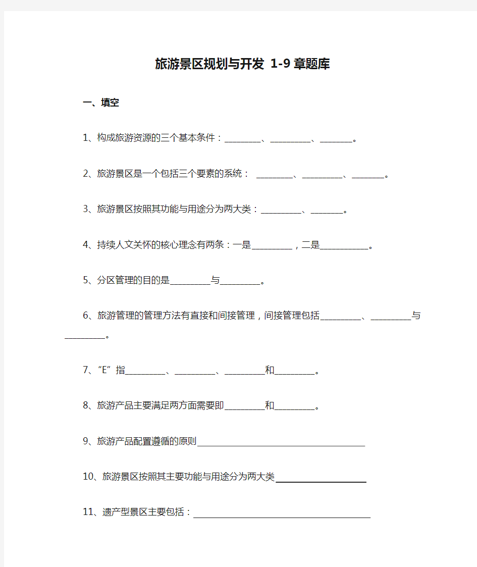 旅游景区规划与开发 1-9章题库