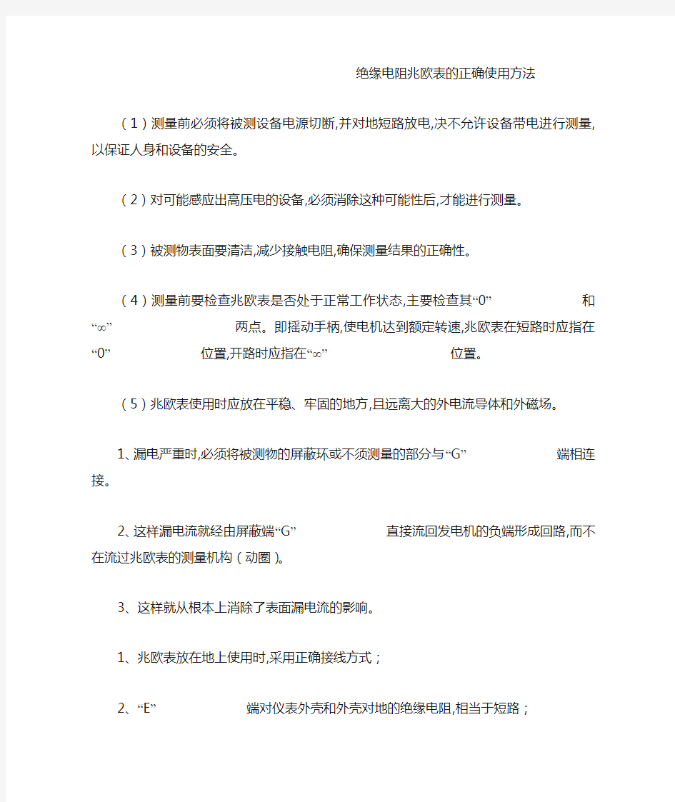 绝缘电阻兆欧表的正确使用方法