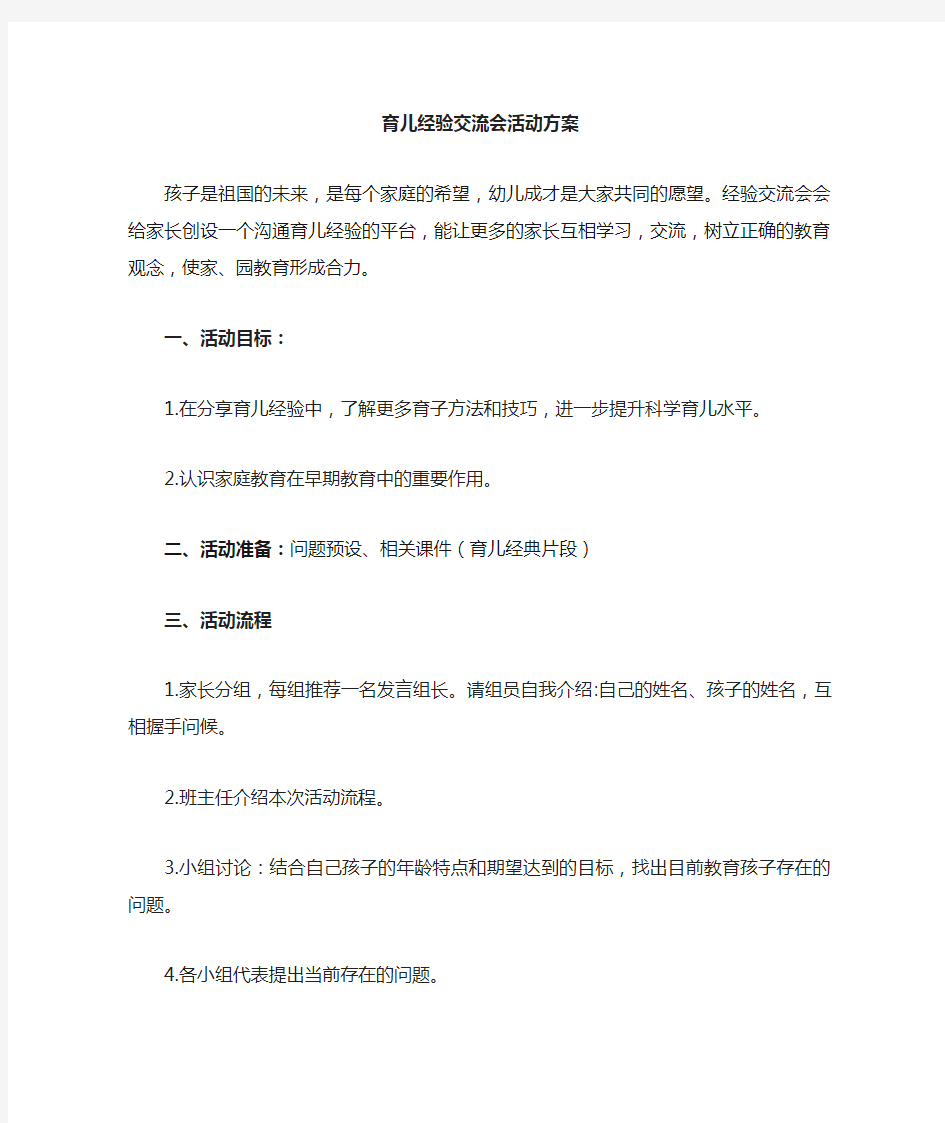 育儿经验交流会方案