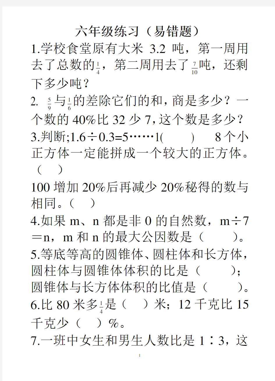 小学六年级数学小升初易错题专项练习题