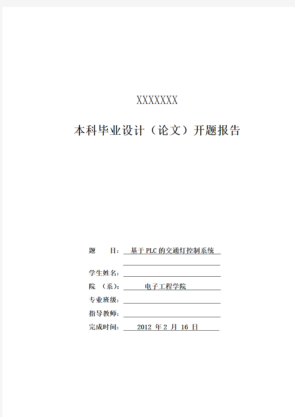 基于PLC的交通灯控制系统开题报告