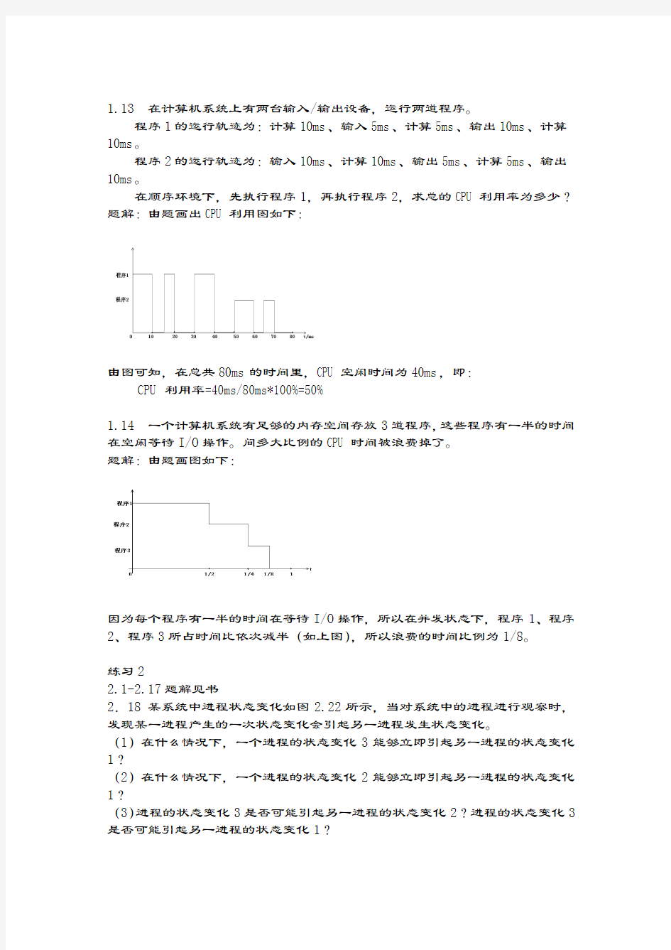 计算机操作系统(刘循)练习答案