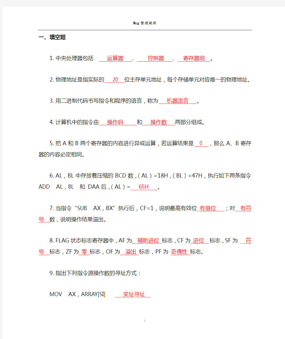 汇编语言期末复习题库