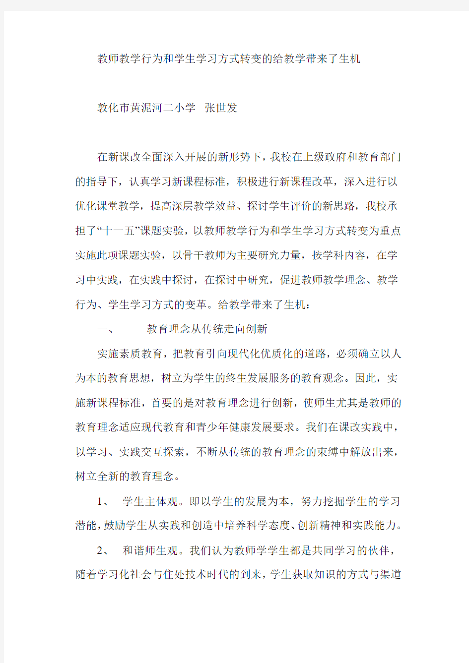 教师教学行为和学生学习方式转变的给教学带来了生机