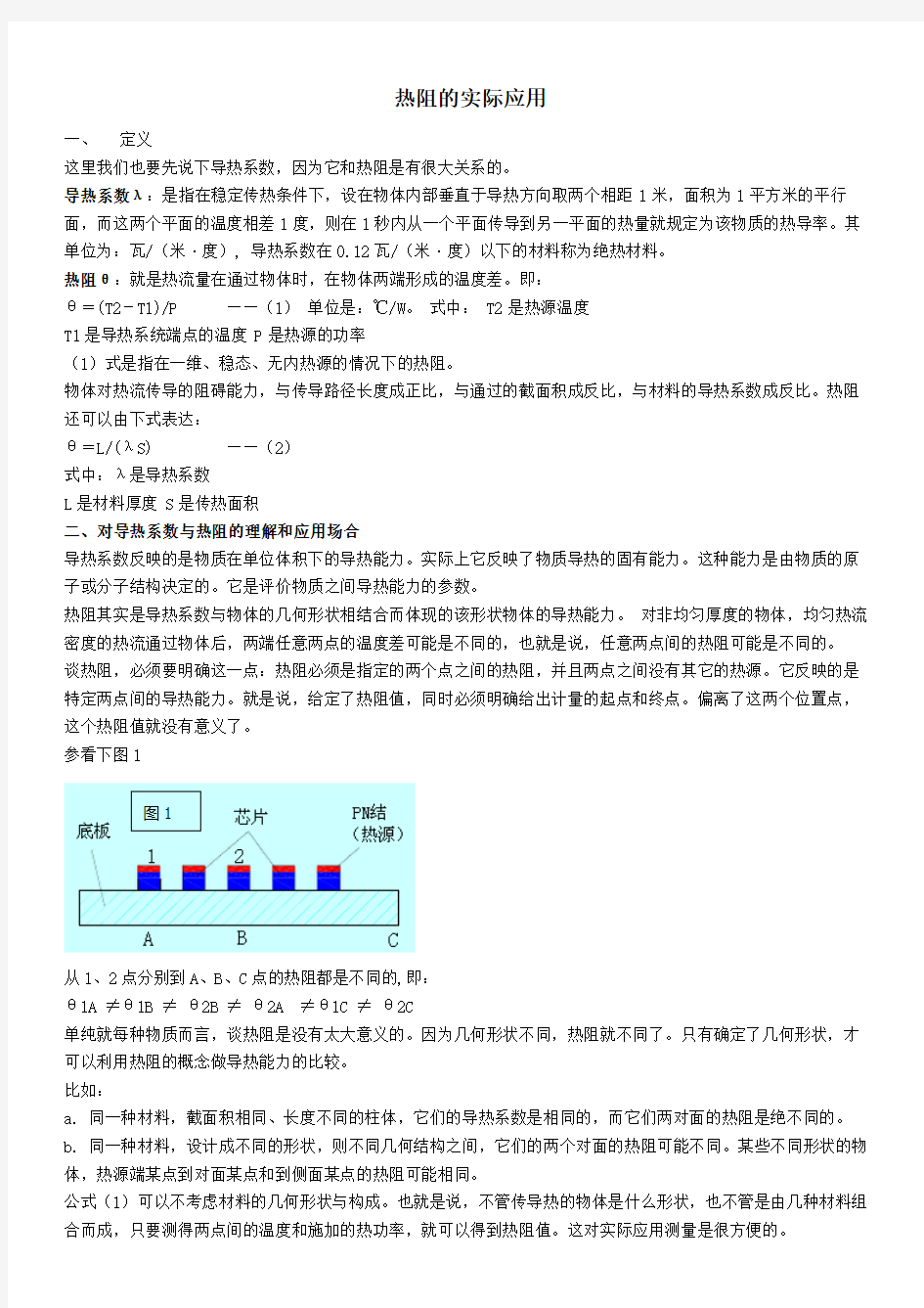 热阻的实际应用