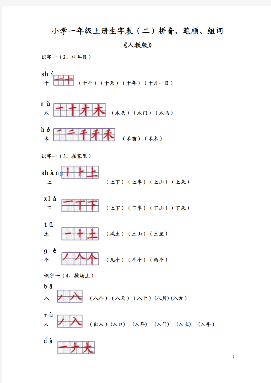 一年级上册生字(二)拼音组词笔顺