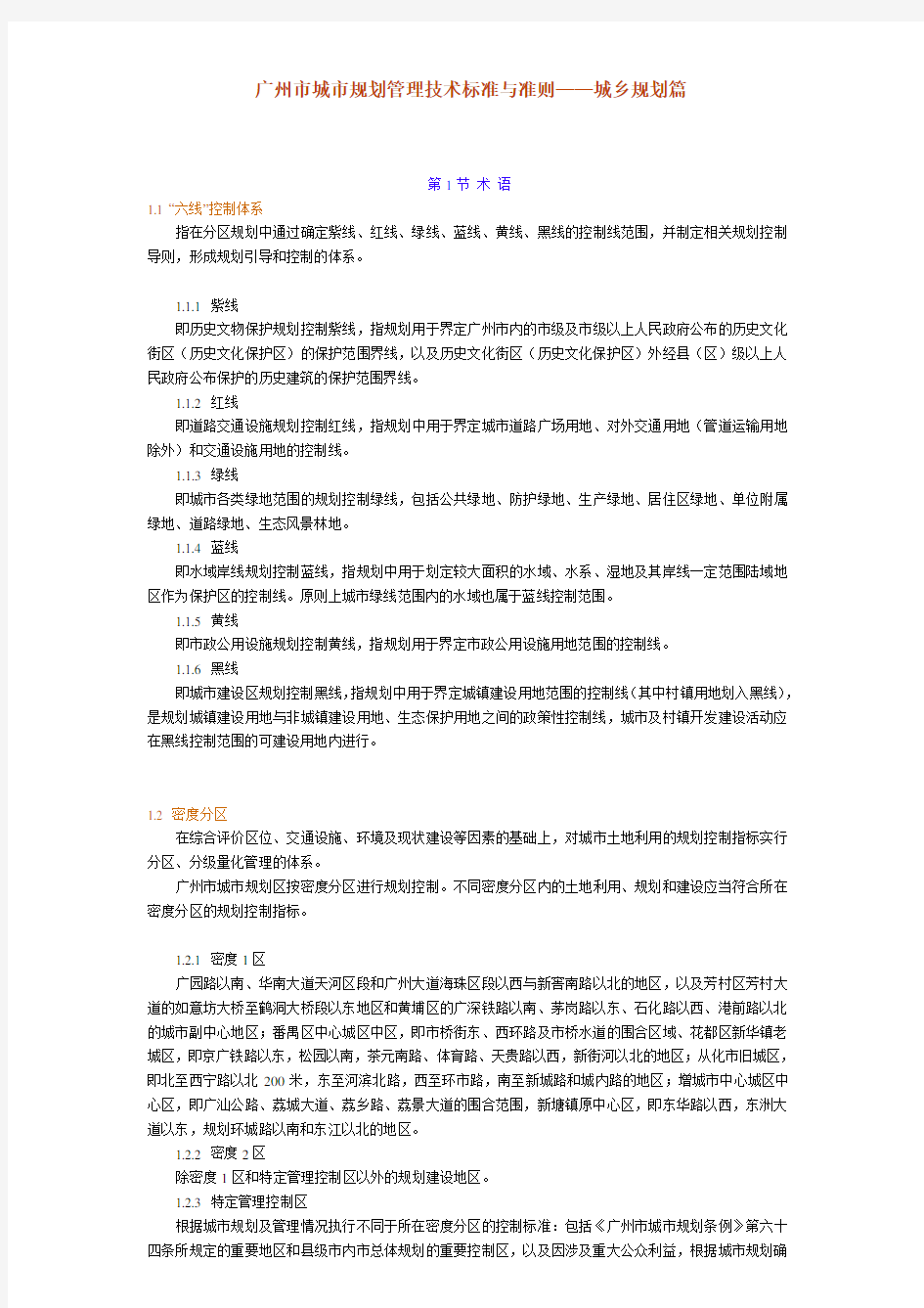 《广州市城市规划管理技术标准与准则》(规划篇)