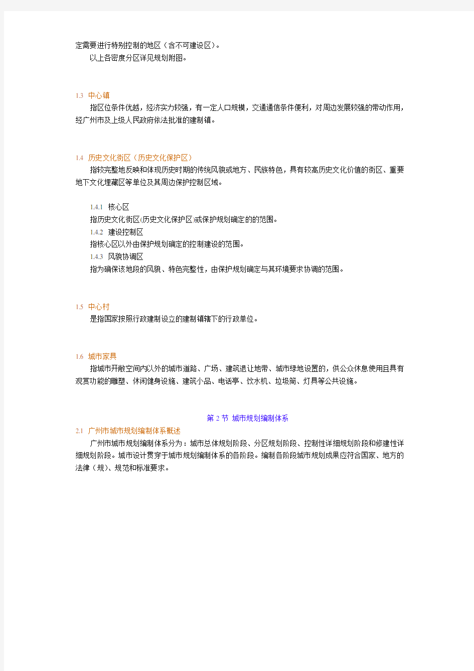 《广州市城市规划管理技术标准与准则》(规划篇)