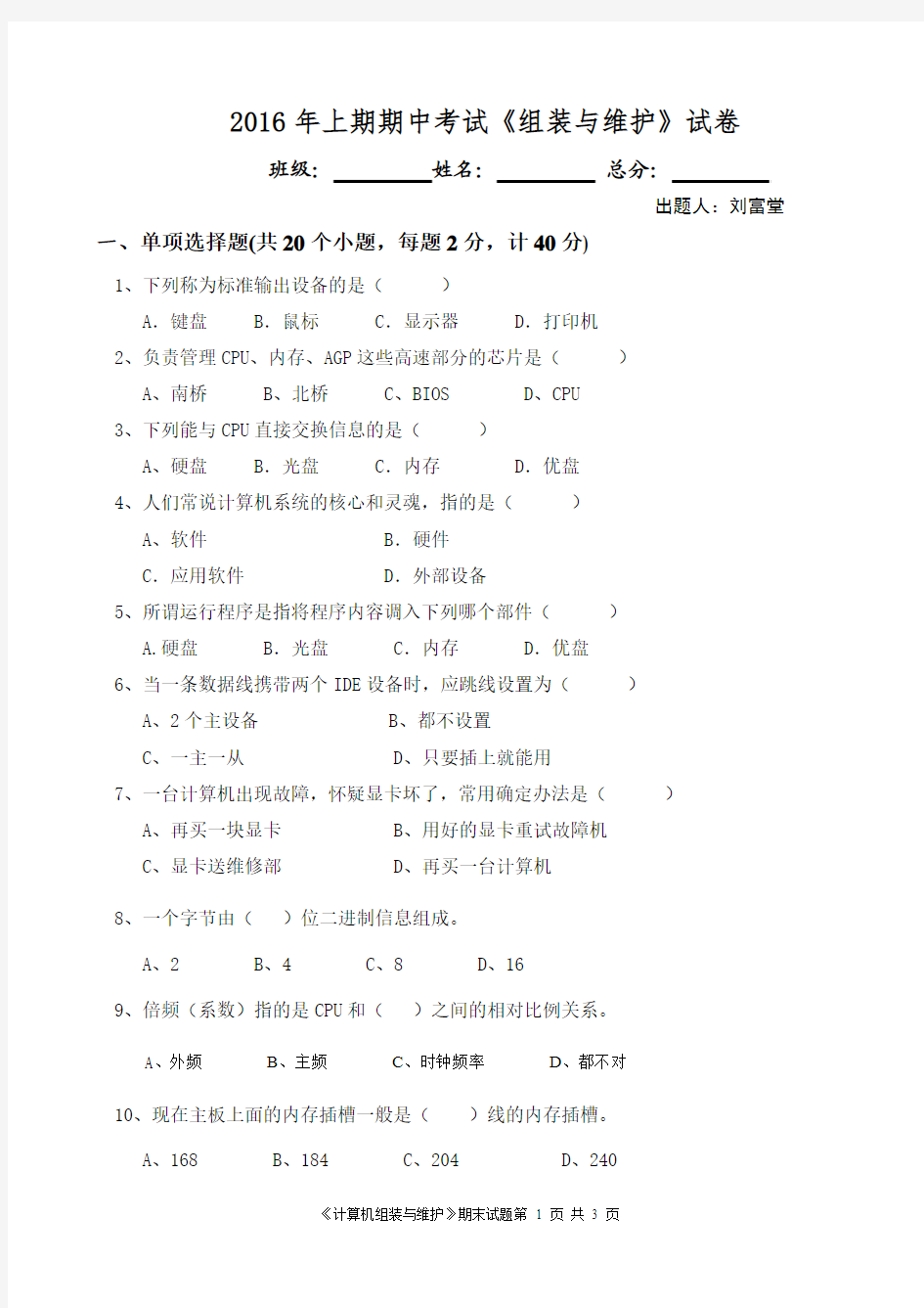 计23班2016上期期中《计算机组装与维护》考试试题(刘富堂)