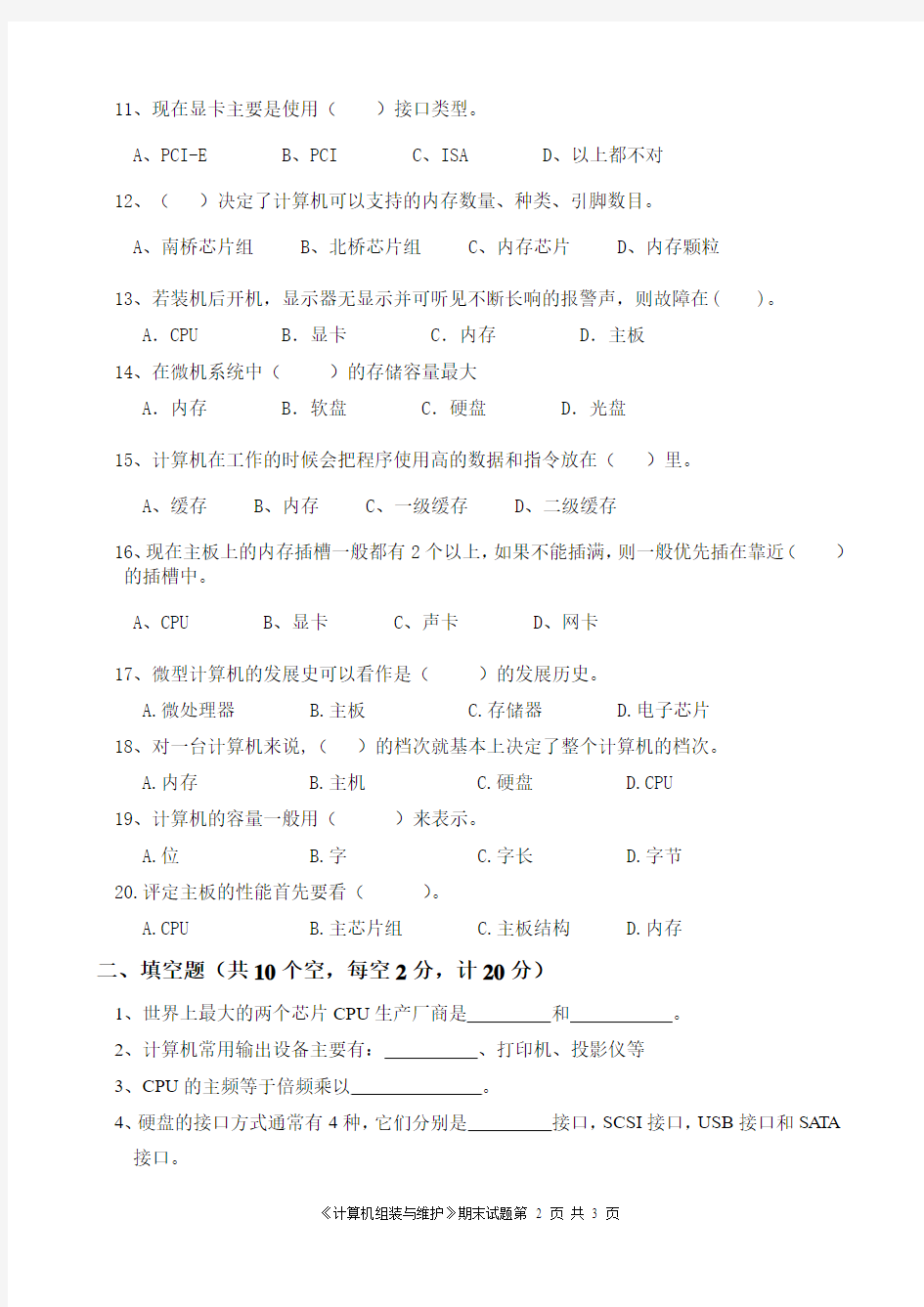 计23班2016上期期中《计算机组装与维护》考试试题(刘富堂)