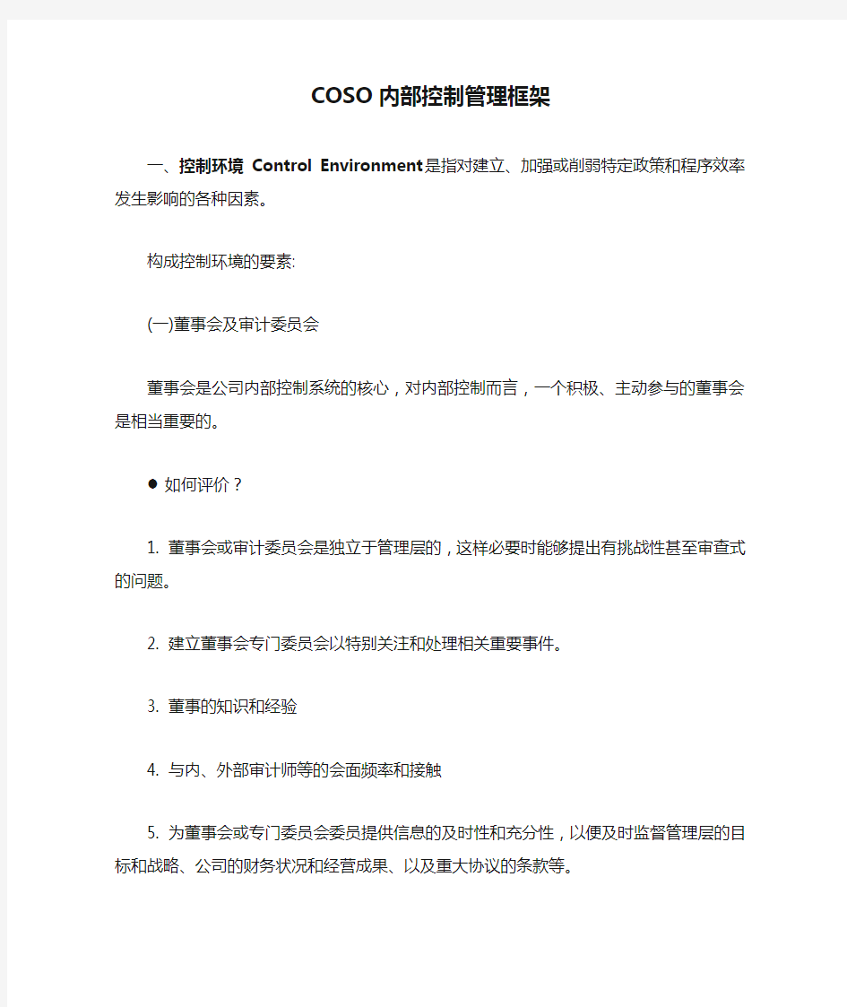 COSO内部控制管理框架(详细版)