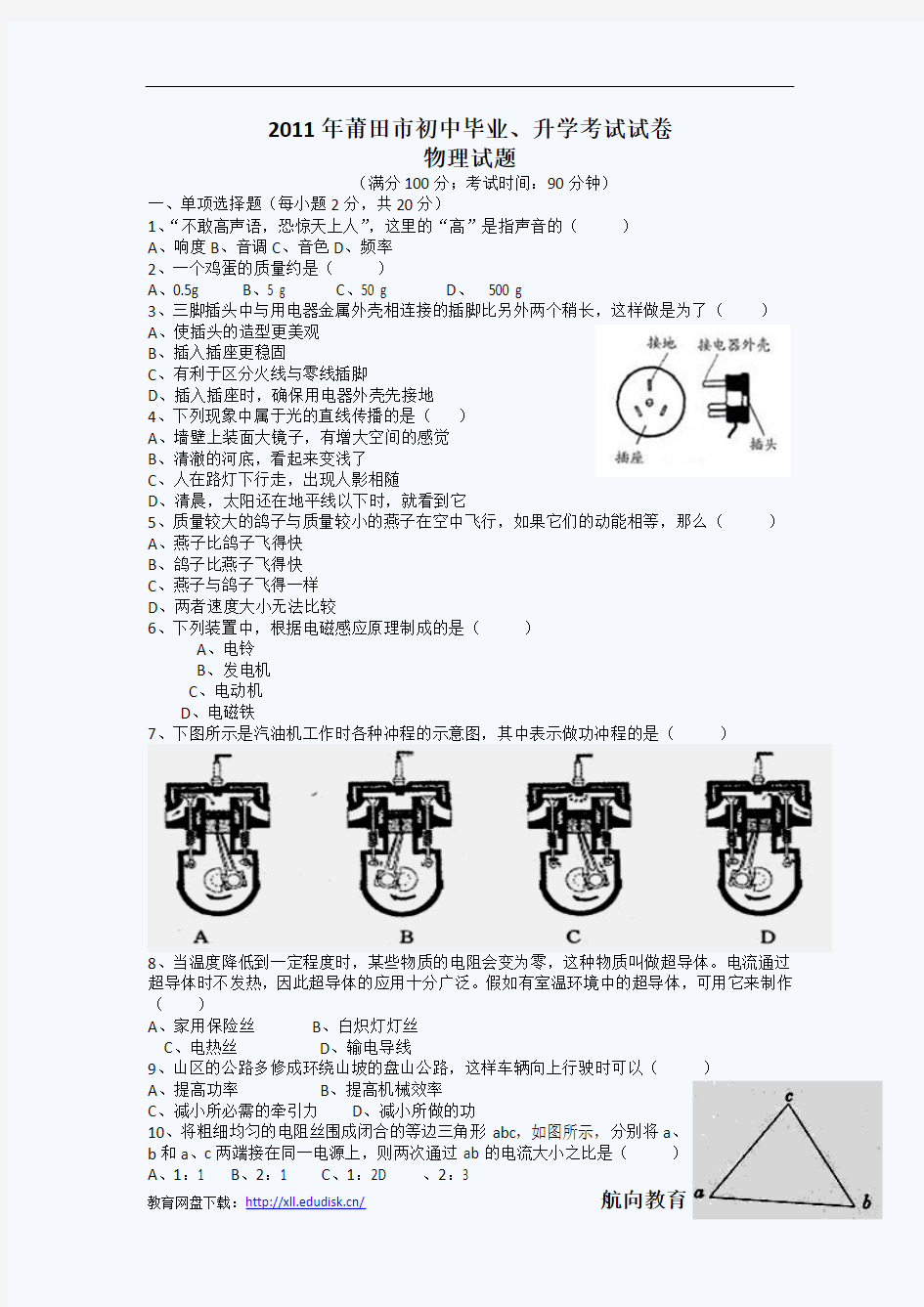 2011年福建省莆田市初中毕业、升学考试物理试题及答案(word版)