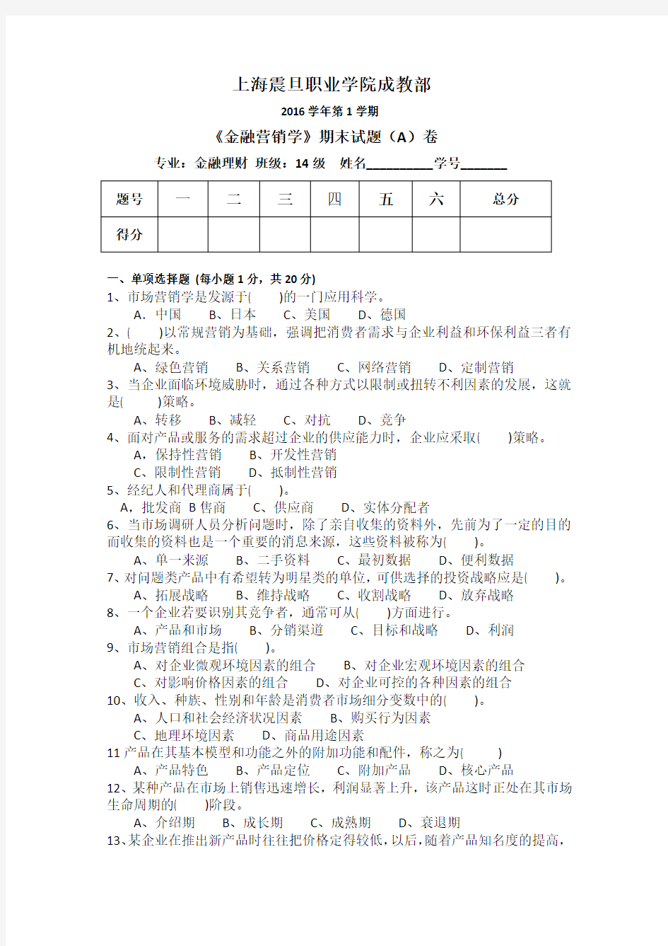 金融营销学试卷A