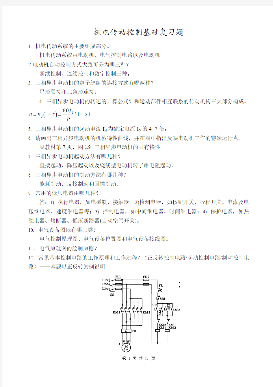 机电传动控制(1)