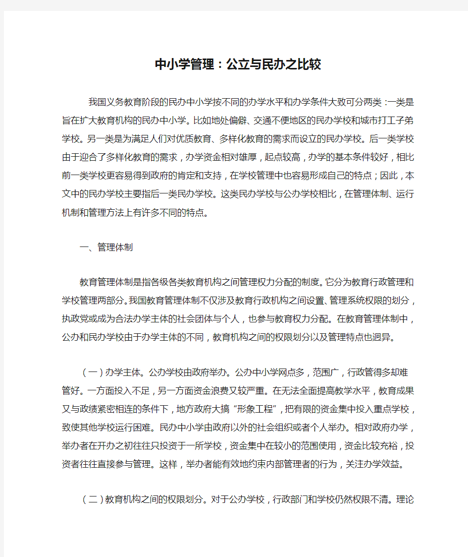 中小学管理：公立与民办之比较