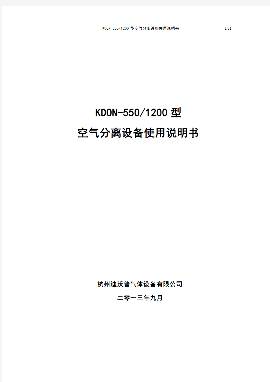 KDON550-1200空分说明书