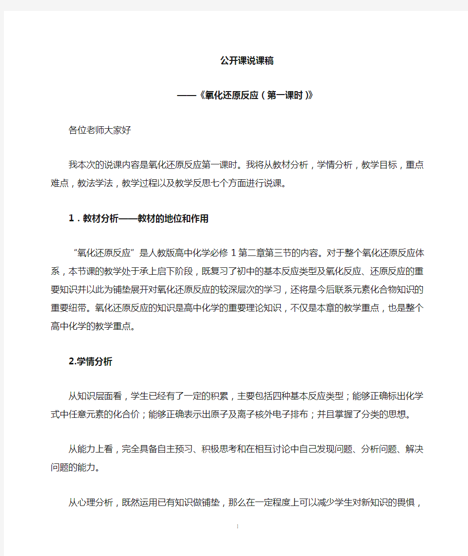 校级公开课氧化还原反应说课稿(第一课时)