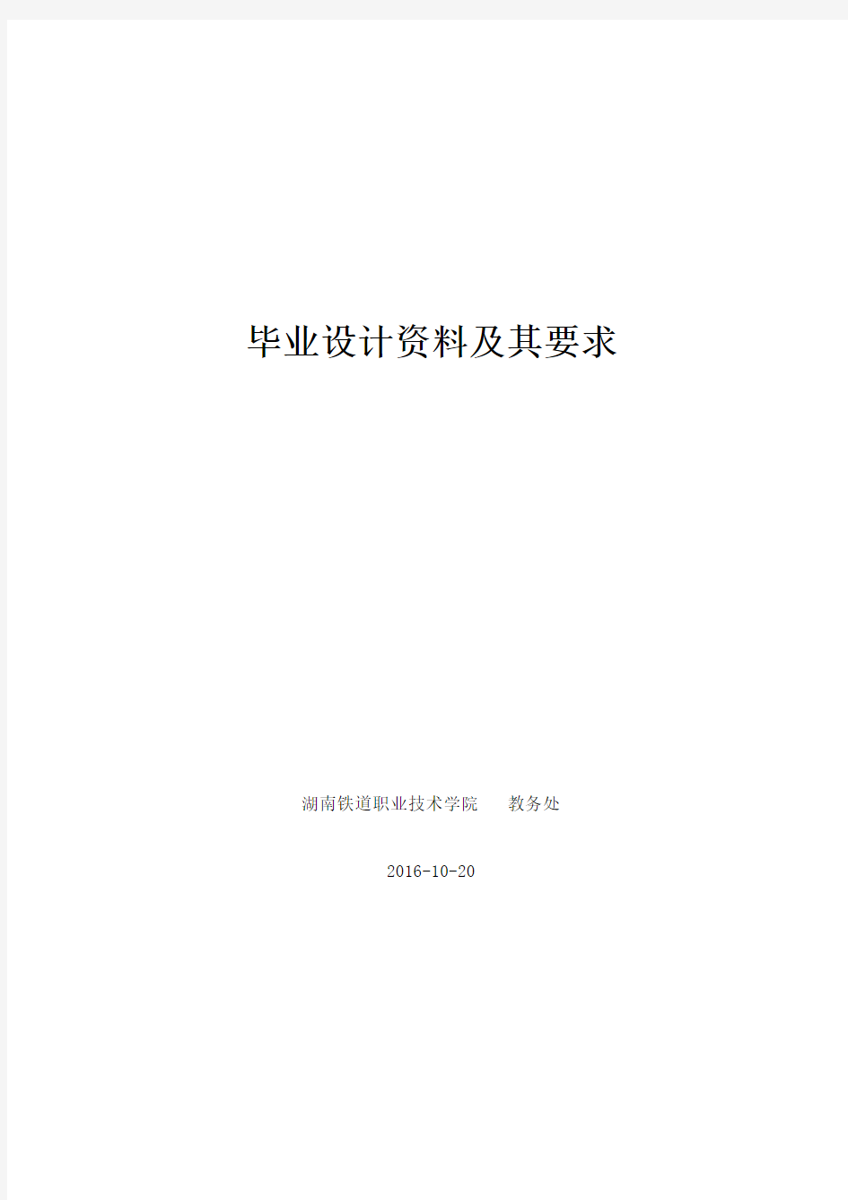 湖南铁道职业技术学院毕业设计资料及要求