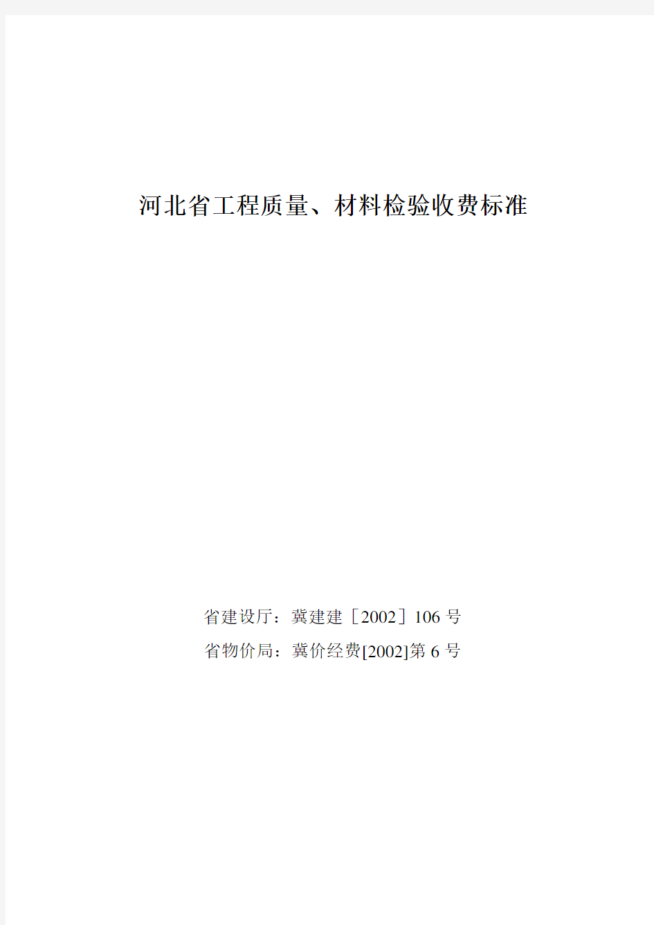 河北省建筑材料检测试验收费标准