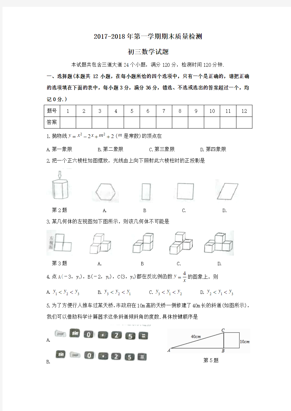 2017-2018年第一学期期末质量检测九年级数学