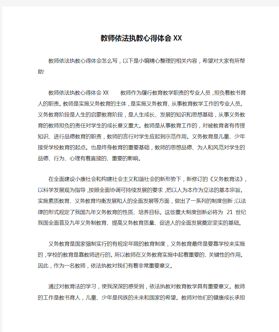 教师依法执教心得体会XX