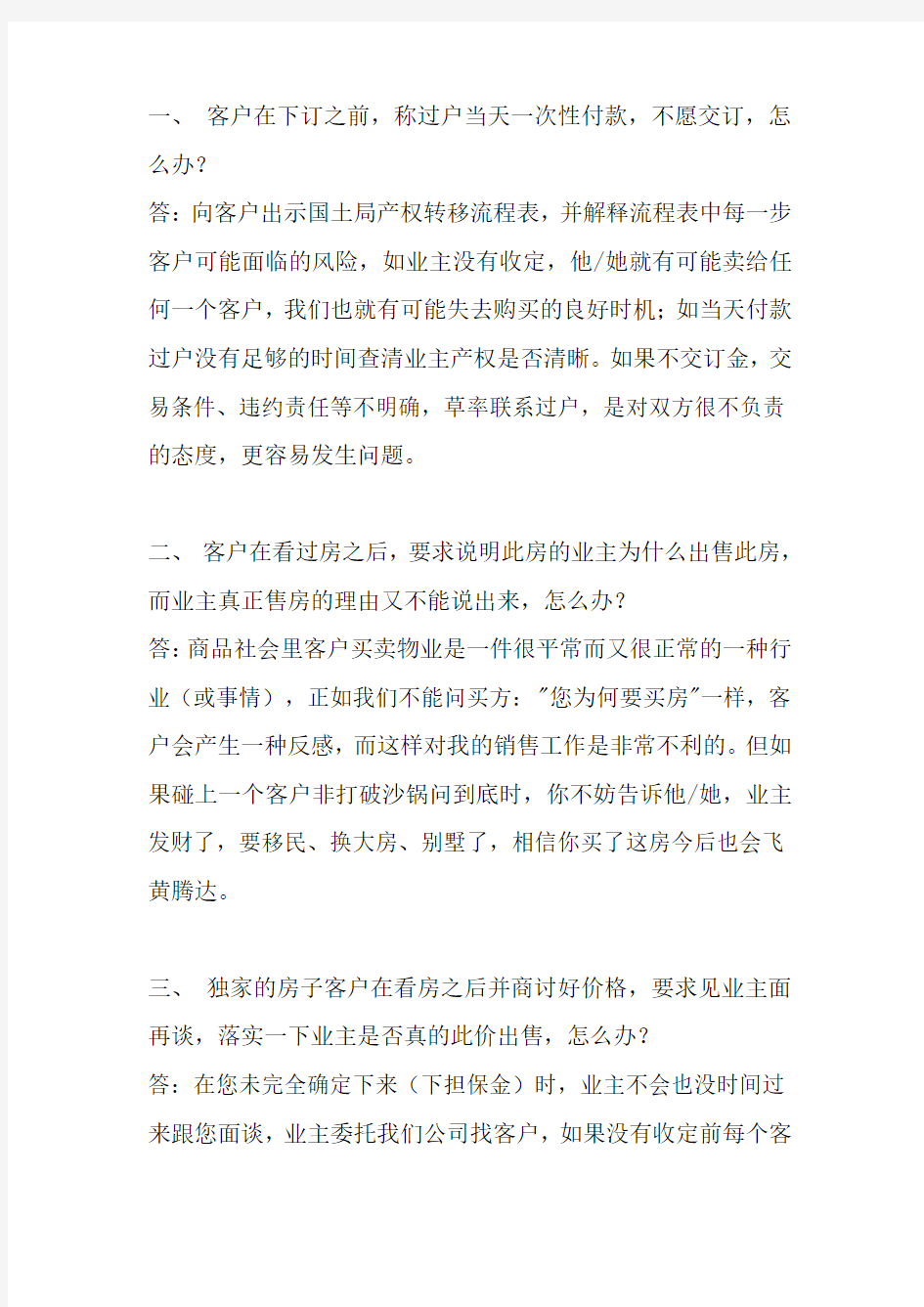 房地产针对客户问题的话术知识讲解