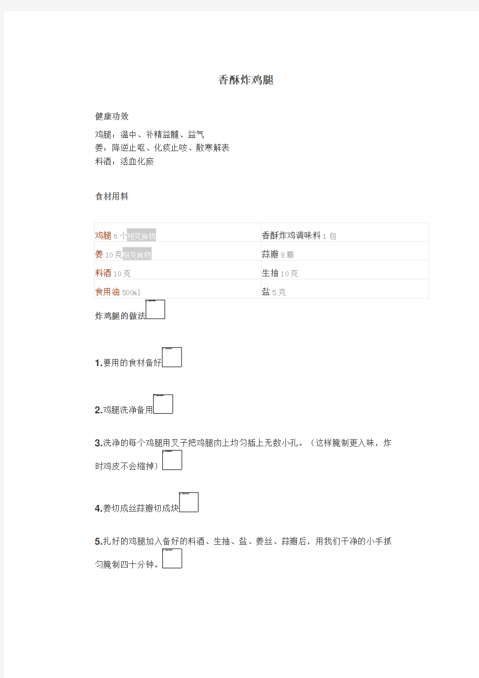 炸鸡腿的配料及做法