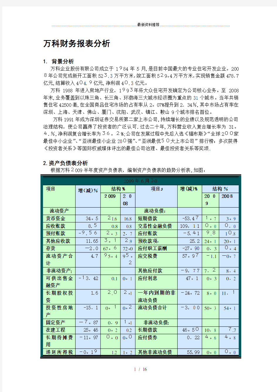 万科财务报表分析.