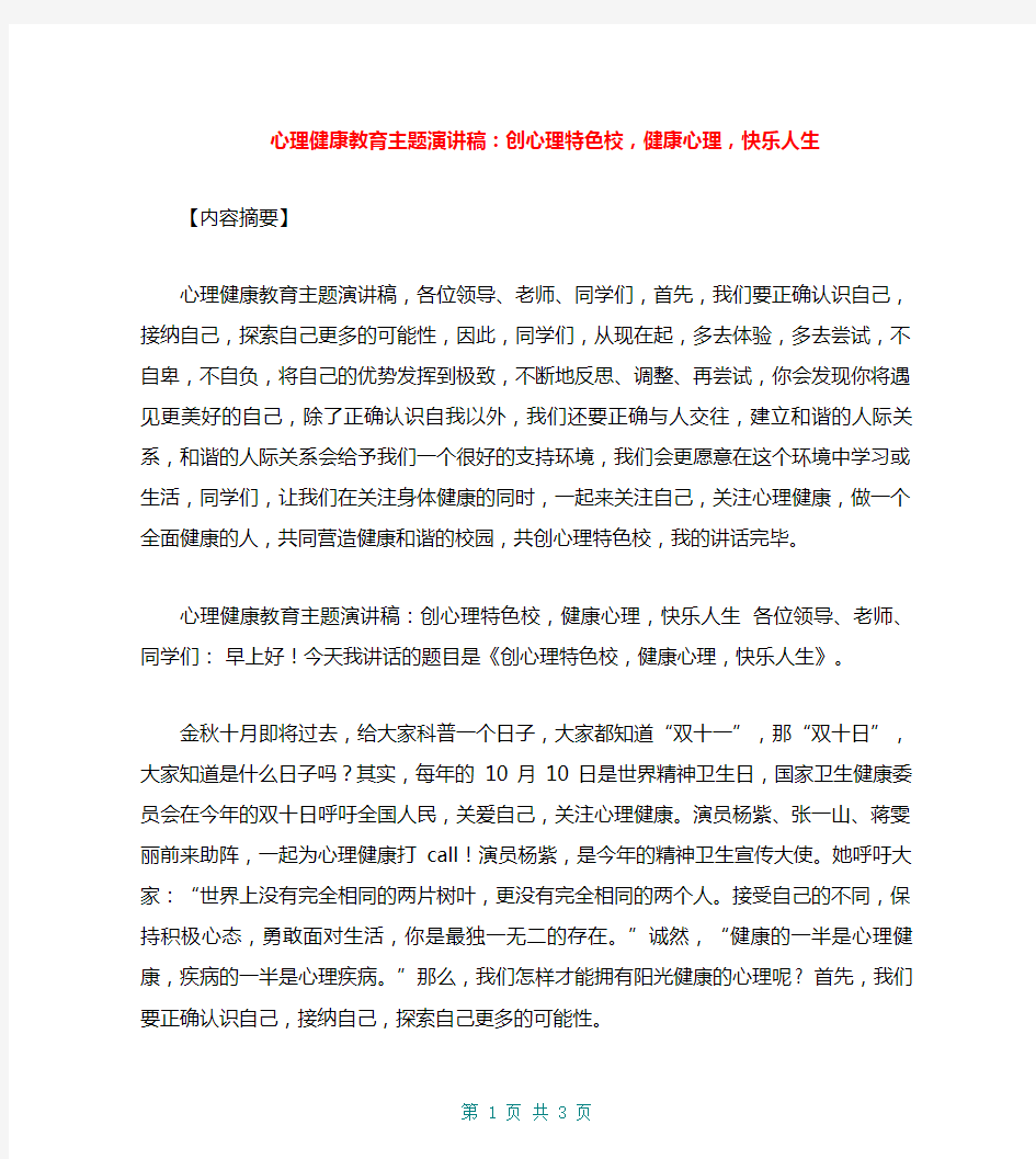 心理健康教育主题演讲稿：创心理特色校,健康心理,快乐人生