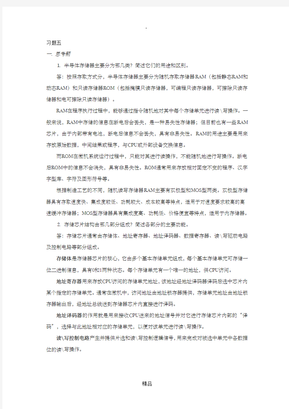 第五章微机原理课后习题参考答案