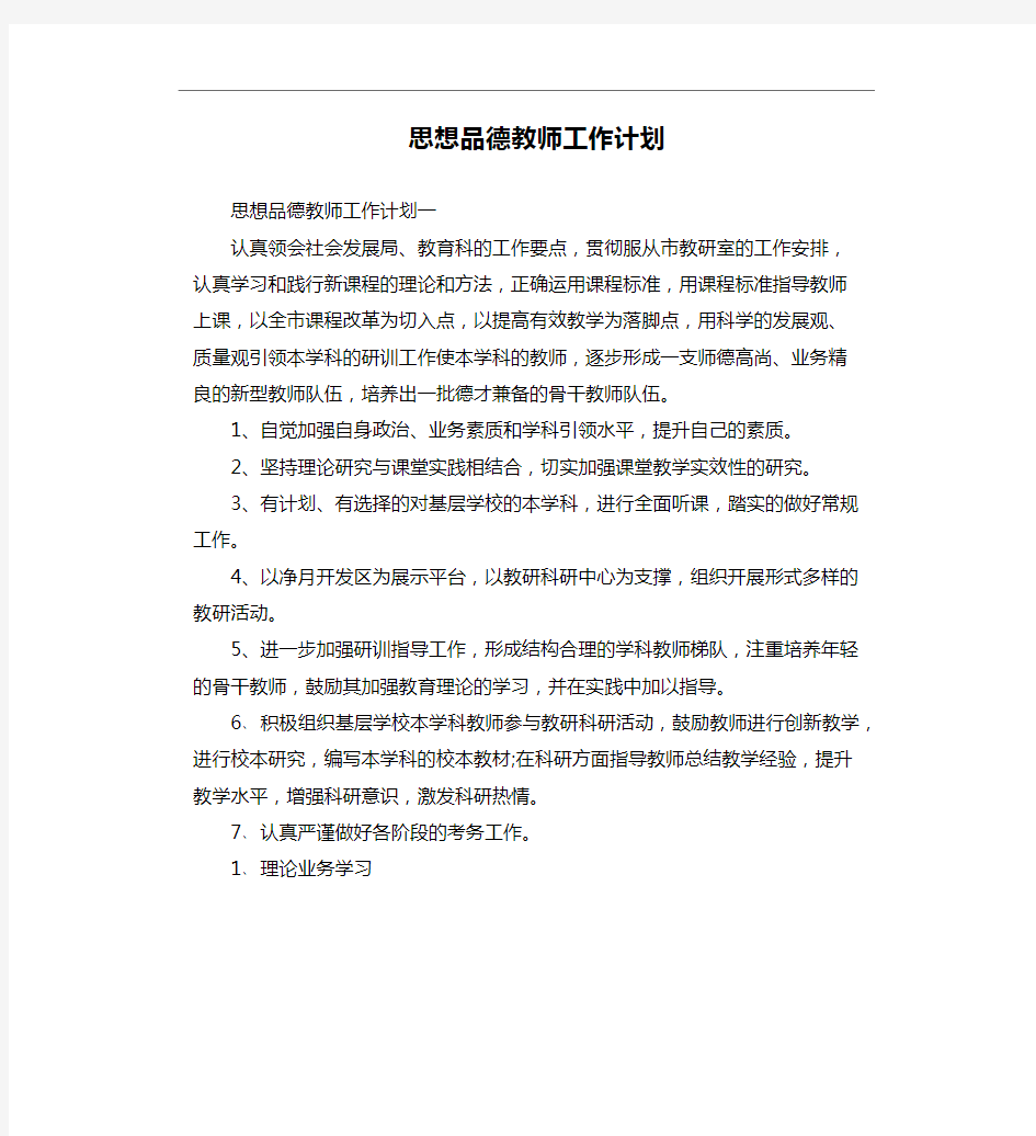 思想品德教师工作计划