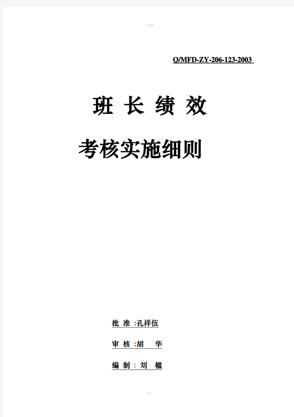 班长绩效考核实施细则