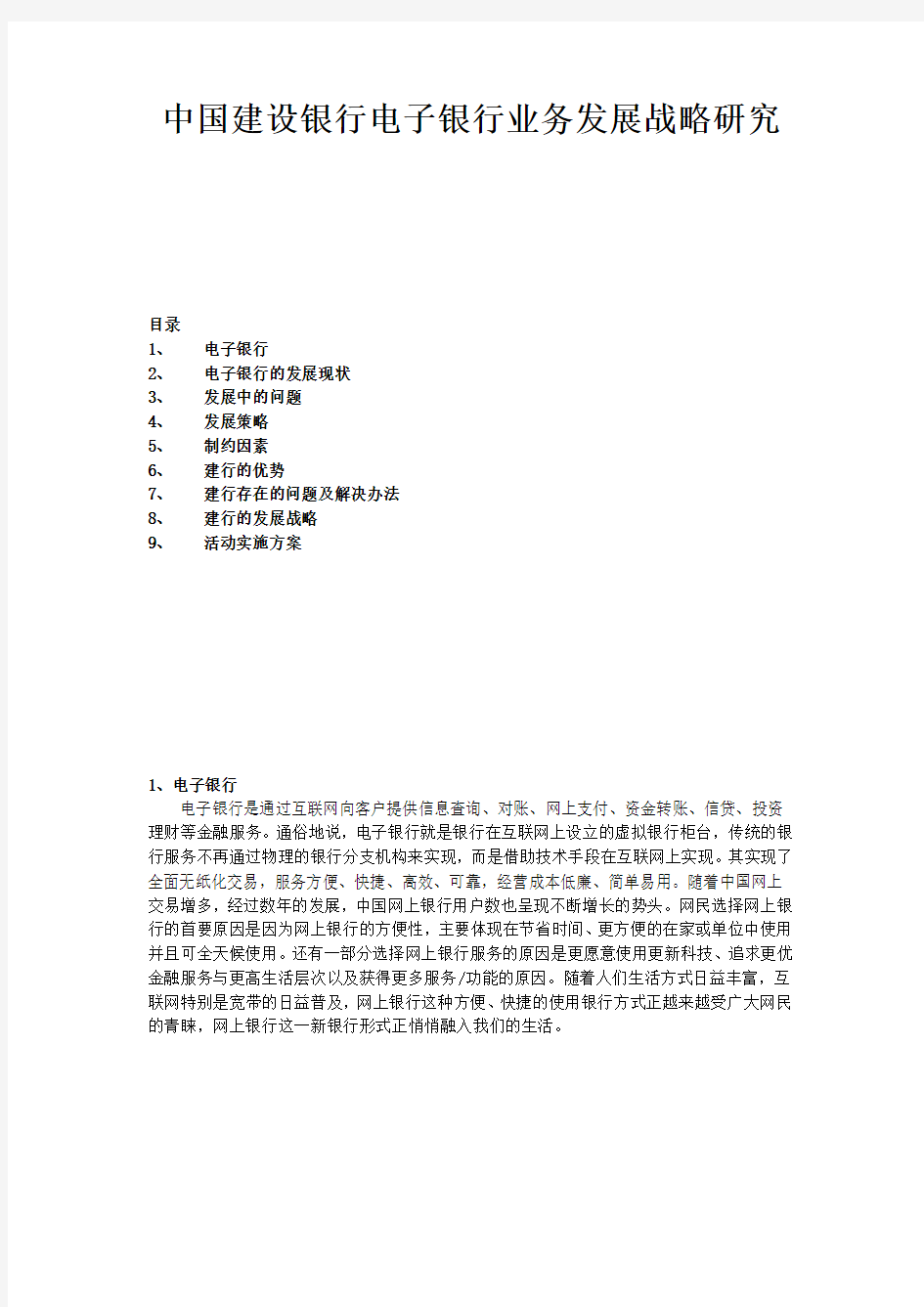 中国建设银行电子银行业务发展战略研究目录 精品