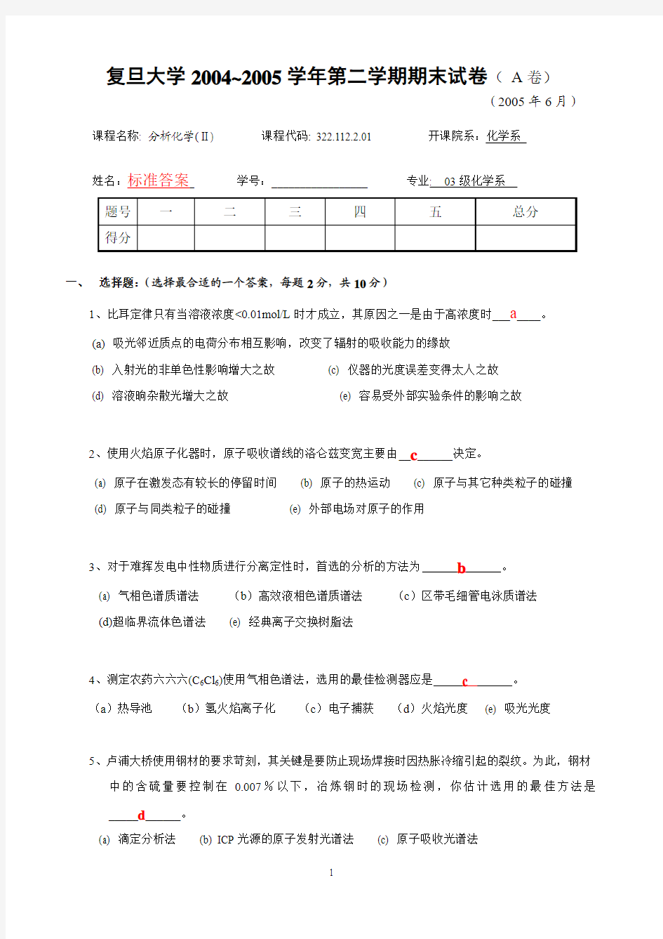 复旦大学分析化学AII期末考试试题全解