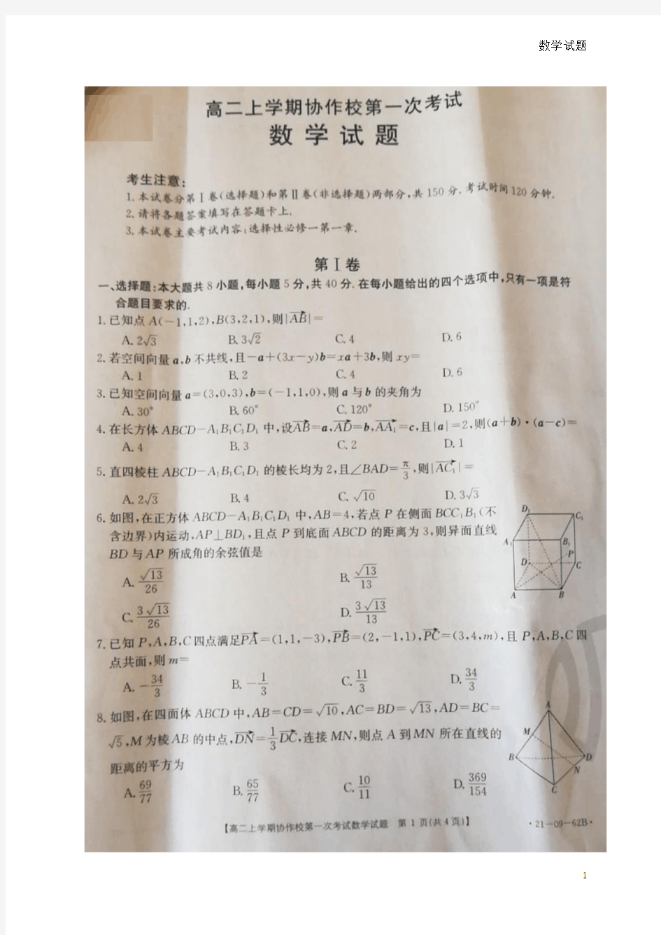 2020年10月辽宁省协作校高二上学期第一次联考数学试题