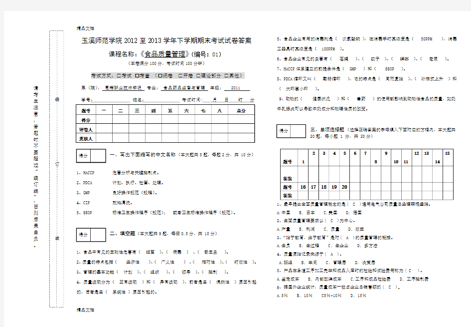 最新食品质量管理期末考试试卷1及答案