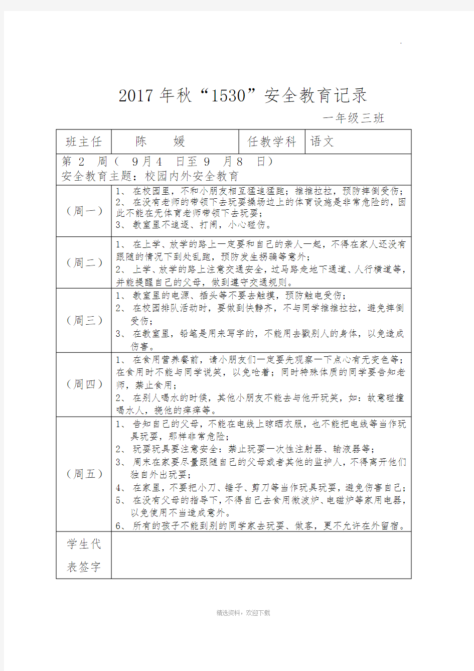 秋“1530”安全教育记录