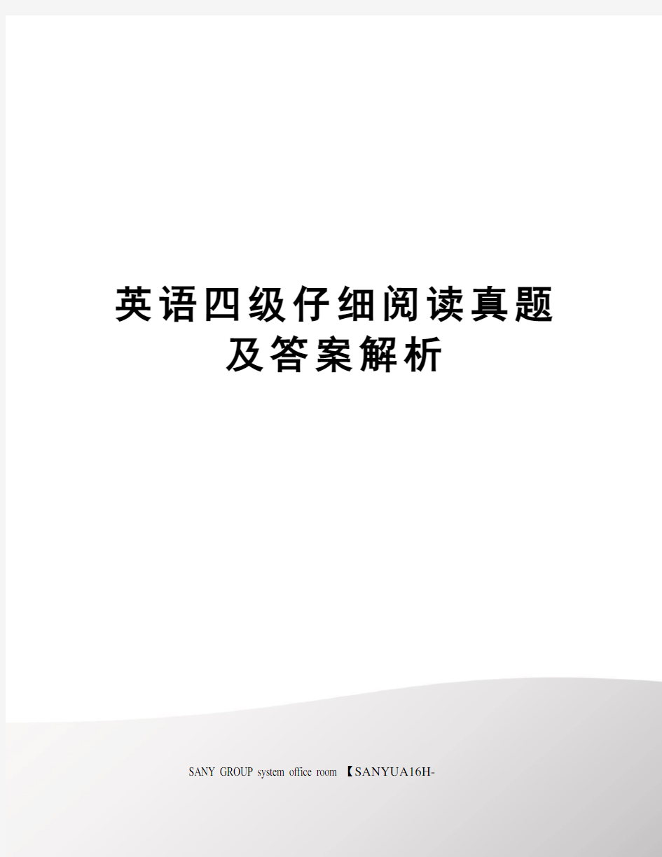 英语四级仔细阅读真题及答案解析