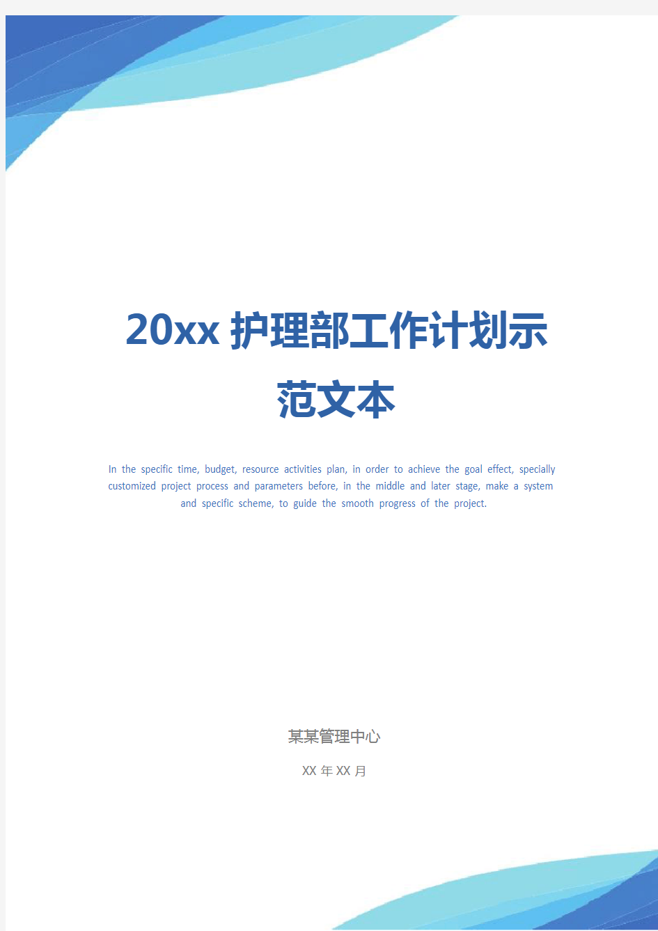 20xx护理部工作计划示范文本_1