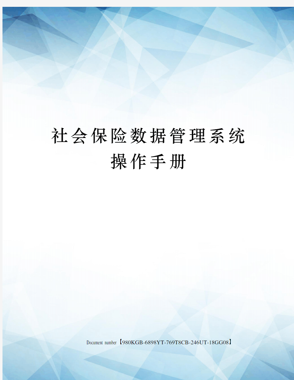 社会保险数据管理系统操作手册