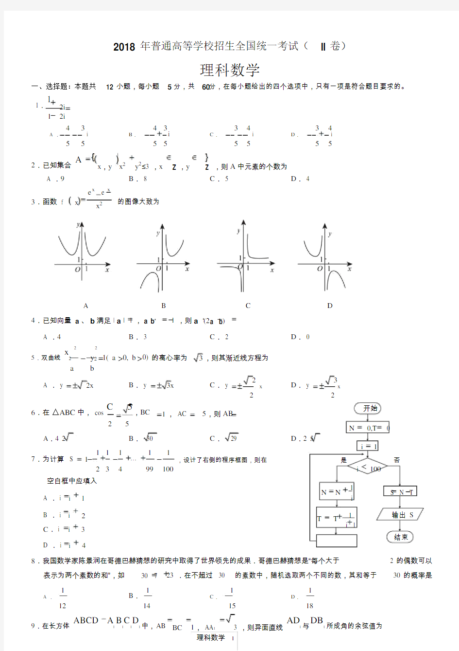 2018年高考全国二卷理科数学试卷