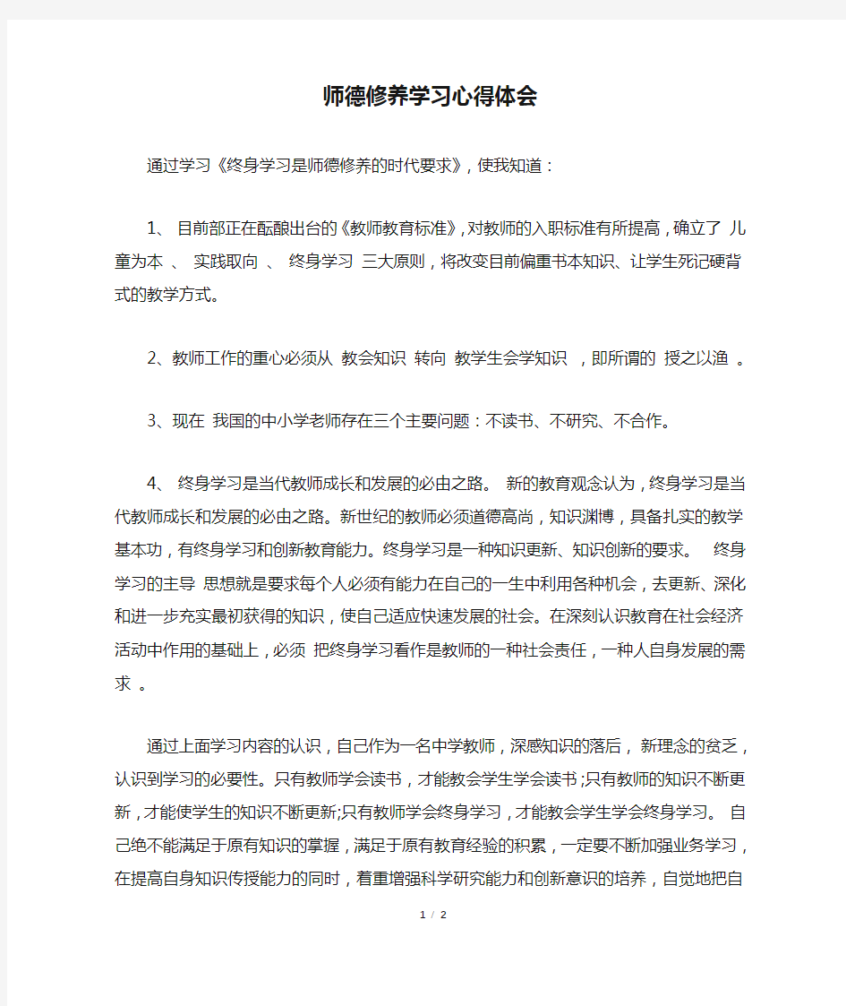 师德修养学习心得体会