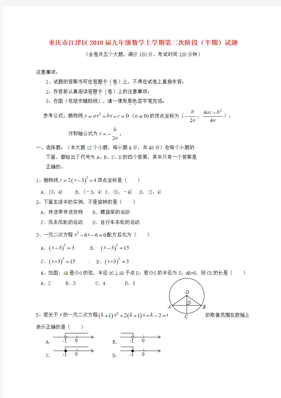 【初三】重庆市江津区2018届九年级《数学》上学期第二次阶段半期试题新人教版(含答案)