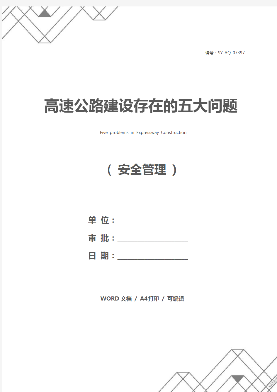 高速公路建设存在的五大问题