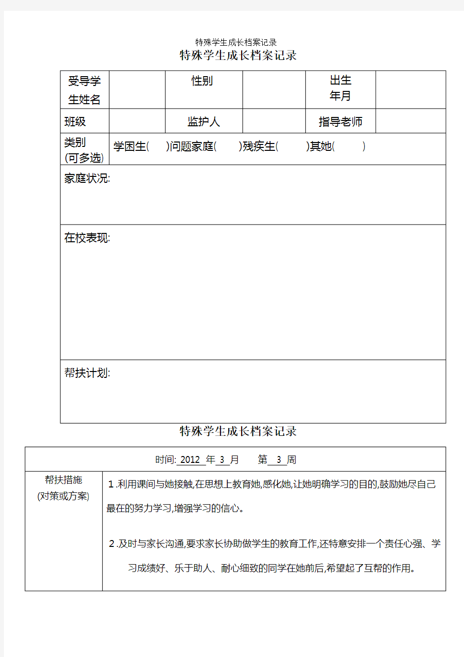 特殊学生成长档案记录