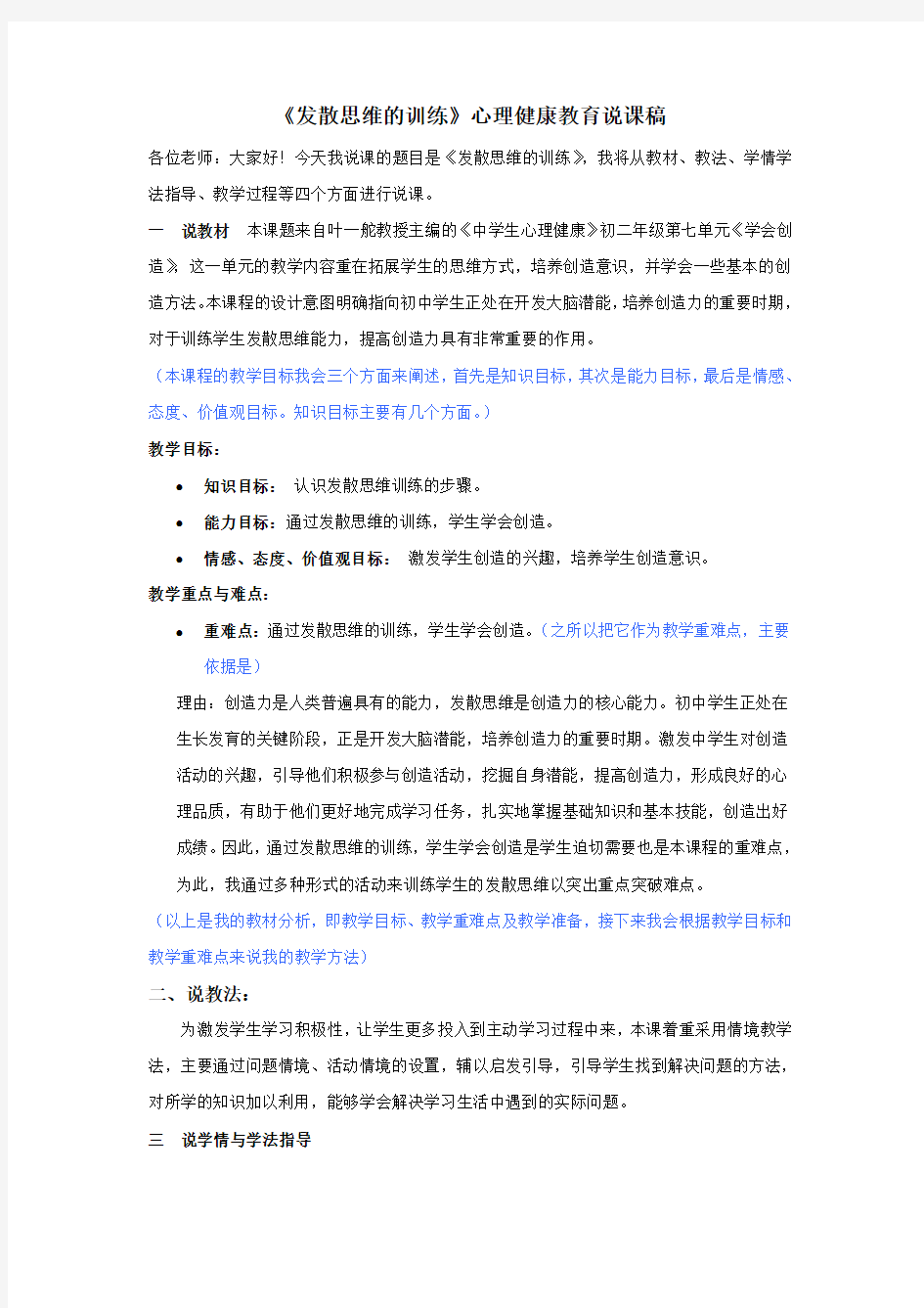 《发散思维的训练》心理健康教育说课稿